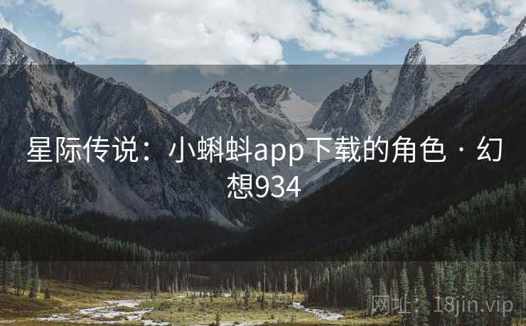 星际传说：小蝌蚪app下载的角色 · 幻想934