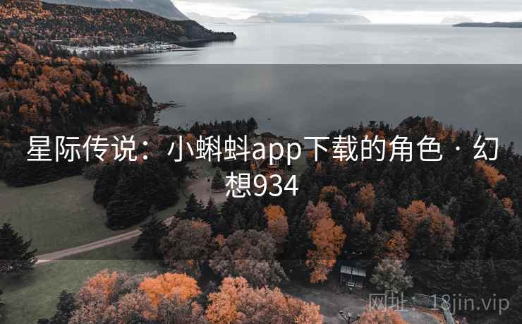 星际传说:小蝌蚪app下载的角色 · 幻想934 第2张 星际传说:小蝌蚪app下载的角色 · 幻想934 第2张