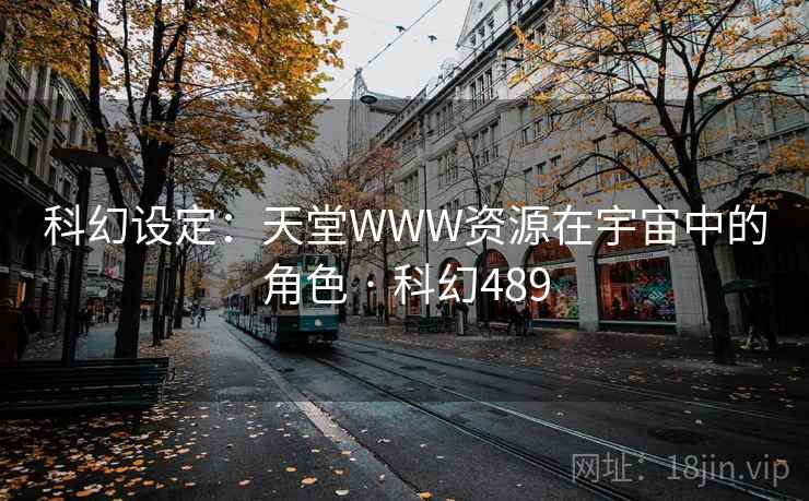 科幻设定：天堂WWW资源在宇宙中的角色 · 科幻489  第1张