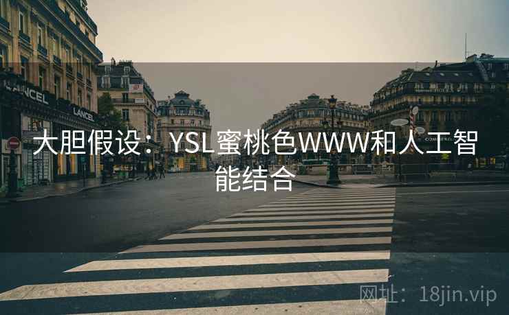 大胆假设：YSL蜜桃色WWW和人工智能结合