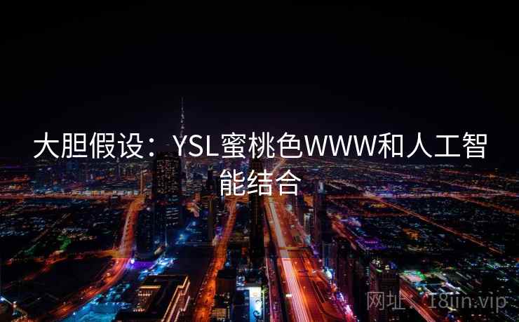 大胆假设：YSL蜜桃色WWW和人工智能结合  第2张