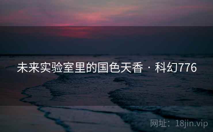 未来实验室里的国色天香 · 科幻776  第2张