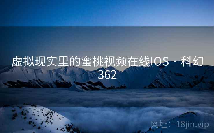 虚拟现实里的蜜桃视频在线IOS · 科幻362  第2张
