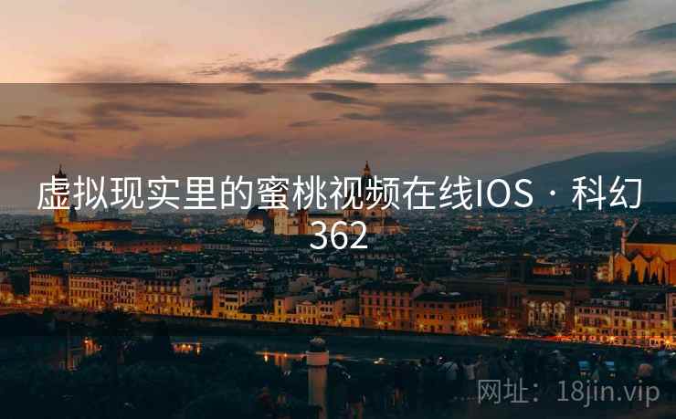 虚拟现实里的蜜桃视频在线IOS · 科幻362  第1张