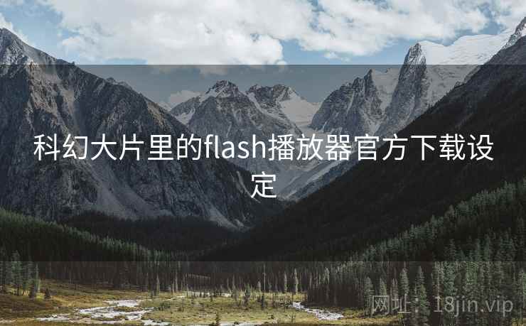 科幻大片里的flash播放器官方下载设定  第2张